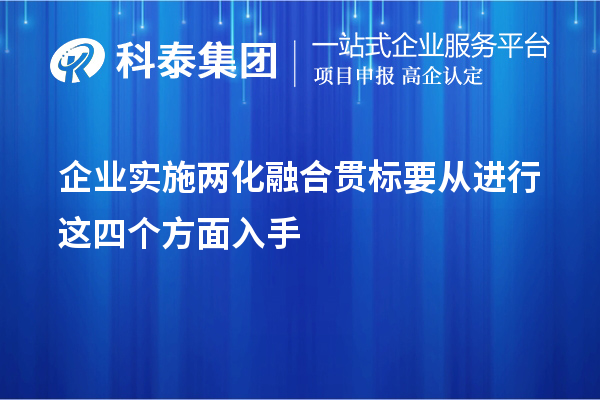 企業(yè)實施<a href=http://www.bxlmsc.com/ronghe/ target=_blank class=infotextkey>兩化融合貫標</a>要從進行這四個方面入手
