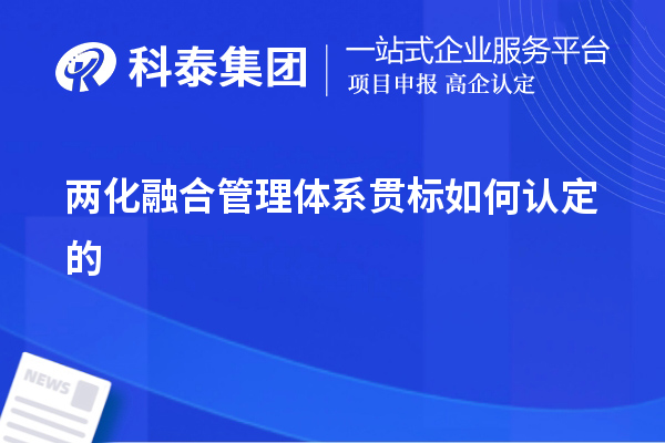 兩化融合管理體系貫標(biāo)如何認(rèn)定的，以及認(rèn)定的意義