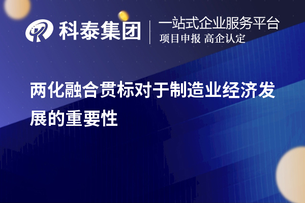 兩化融合貫標(biāo)對于制造業(yè)經(jīng)濟(jì)發(fā)展的重要性和必要性