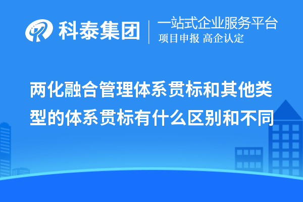 兩化融合管理體系貫標(biāo)和其他類(lèi)型的體系貫標(biāo)有什么區(qū)別和不同