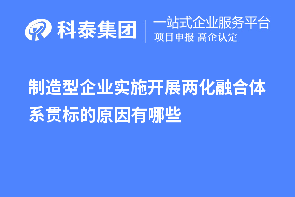 制造型企業(yè)實施開展兩化融合體系貫標(biāo)的原因有哪些