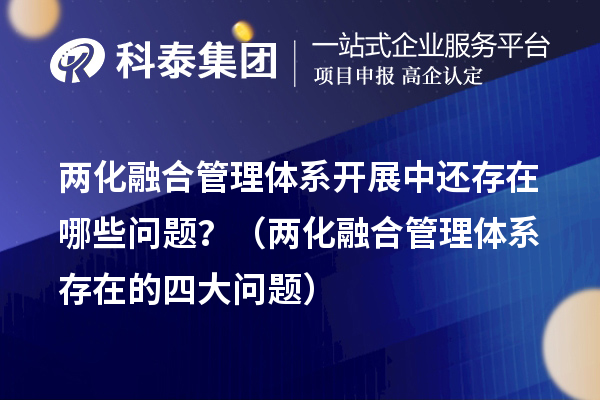 兩化融合管理體系開展中還存在哪些問題？（兩化融合管理體系存在的四大問題）