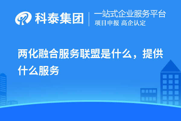 兩化融合服務聯(lián)盟是什么，提供什么服務