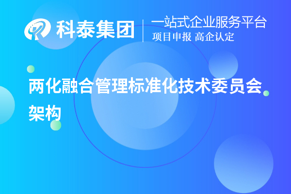 兩化融合管理標準化技術(shù)委員會架構(gòu)