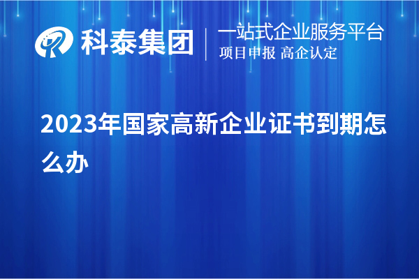 2023年國(guó)家高新企業(yè)證書到期怎么辦