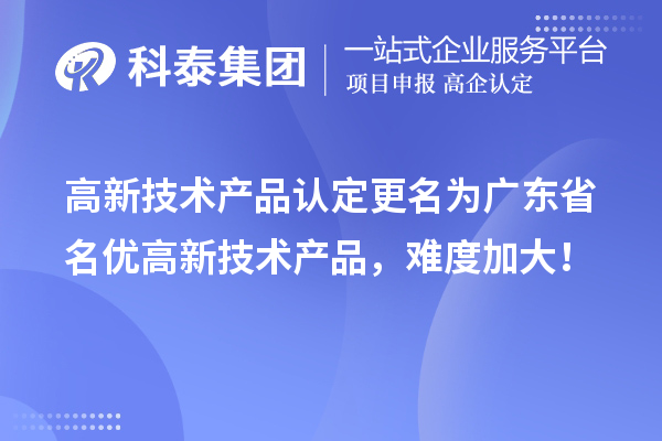 高新技術(shù)產(chǎn)品認(rèn)定更名為廣東省名優(yōu)高新技術(shù)產(chǎn)品，難度加大！