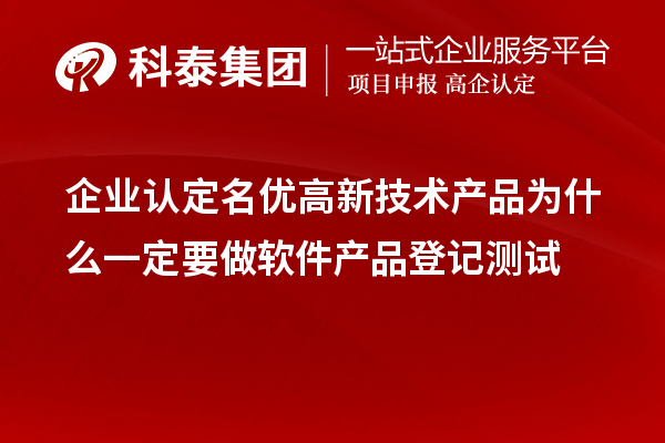 企業(yè)認(rèn)定<a href=http://www.bxlmsc.com/fuwu/mingyougaopin.html target=_blank class=infotextkey>名優(yōu)高新技術(shù)產(chǎn)品</a>為什么一定要做軟件產(chǎn)品登記測試 