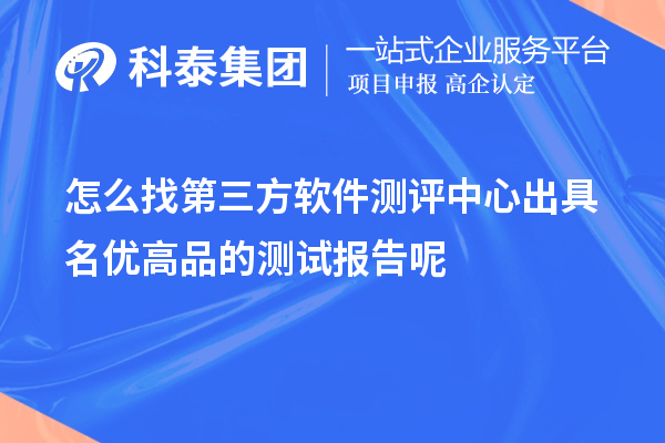 怎么找第三方軟件測評中心出具<a href=http://www.bxlmsc.com/mygp/ target=_blank class=infotextkey>名優(yōu)高品</a>的測試報告呢