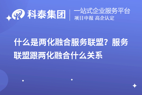 什么是兩化融合服務(wù)聯(lián)盟？服務(wù)聯(lián)盟跟兩化融合什么關(guān)系