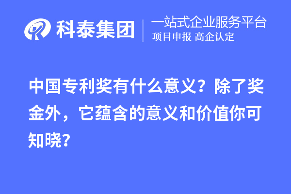 中國(guó)專利獎(jiǎng)有什么意義？除了獎(jiǎng)金外，它蘊(yùn)含的意義和價(jià)值你可知曉？