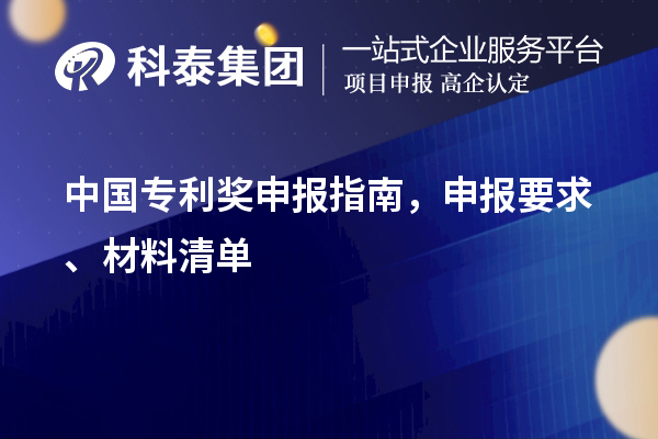 中國專利獎申報指南，申報要求、材料清單