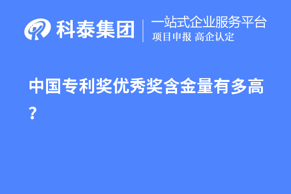 中國專利獎優(yōu)秀獎含金量有多高？