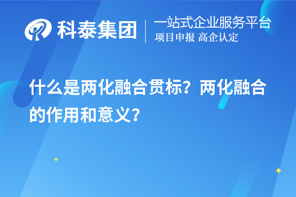 什么是兩化融合貫標？兩化融合的作用和意義？