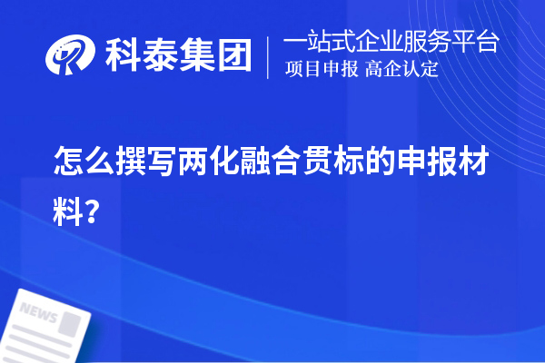 怎么撰寫<a href=http://www.bxlmsc.com/ronghe/ target=_blank class=infotextkey>兩化融合貫標(biāo)</a>的申報材料？