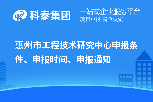 惠州市工程技術研究中心申報條件、申報時間、申報通知