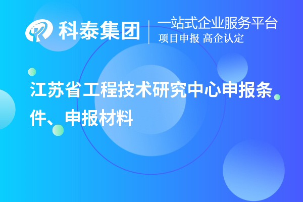 江蘇省工程技術研究中心申報條件、申報材料