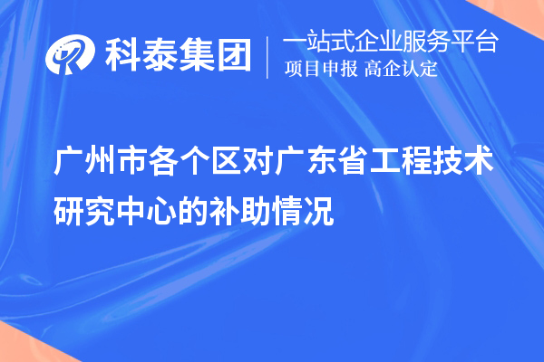 廣州市各個區(qū)對<a href=http://www.bxlmsc.com/fuwu/gongchengzhongxin.html target=_blank class=infotextkey>廣東省工程技術(shù)研究中心</a>的補助情況