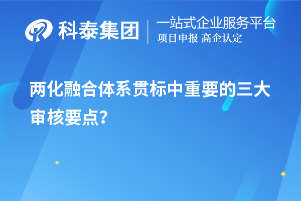 兩化融合體系貫標(biāo)評(píng)定中重要的三大審核要點(diǎn)？	