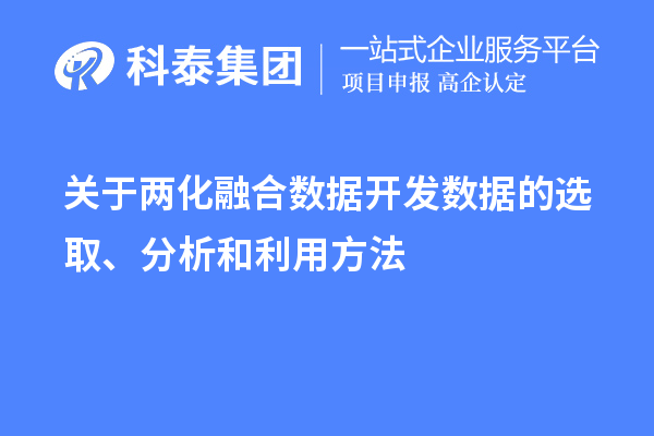 關(guān)于兩化融合數(shù)據(jù)開發(fā)數(shù)據(jù)的選取、分析和利用方法