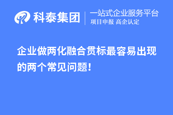 企業(yè)做兩化融合貫標最容易出現(xiàn)的兩個常見問題！