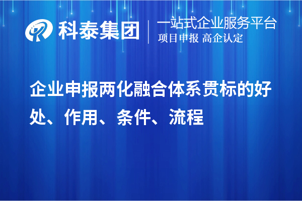 企業(yè)申報兩化融合體系貫標(biāo)的好處、作用、條件、流程