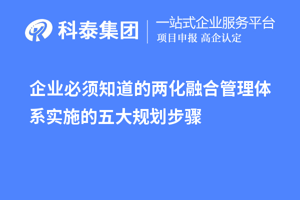 制作企業(yè)必須知道的兩化融合管理體系實施的五大規(guī)劃步驟