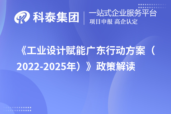 《工業(yè)設(shè)計(jì)賦能廣東行動(dòng)方案（2022-2025年）》政策解讀