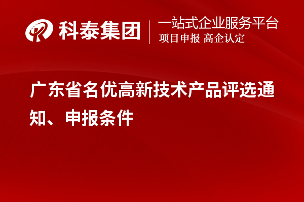 廣東省名優(yōu)高新技術(shù)產(chǎn)品評選通知、申報條件