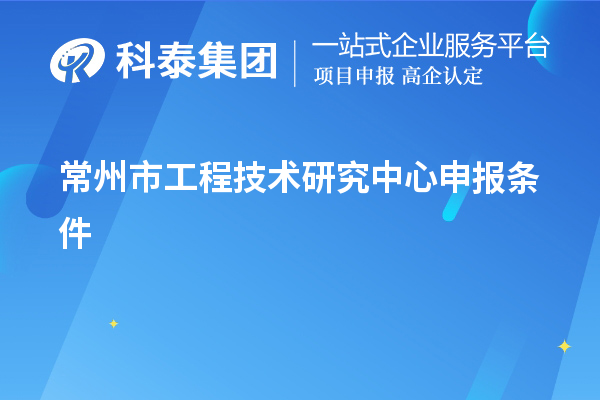 常州市<a href=http://www.bxlmsc.com/fuwu/gongchengzhongxin.html target=_blank class=infotextkey>工程技術(shù)研究中心申報(bào)</a>條件