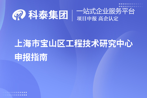 上海市寶山區(qū)工程技術研究中心申報指南