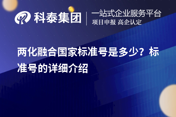 兩化融合國家標(biāo)準(zhǔn)號(hào)是多少？標(biāo)準(zhǔn)號(hào)的詳細(xì)介紹