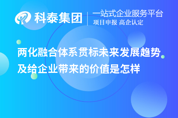 兩化融合體系貫標(biāo)未來發(fā)展趨勢(shì)及給企業(yè)帶來的價(jià)值是怎樣