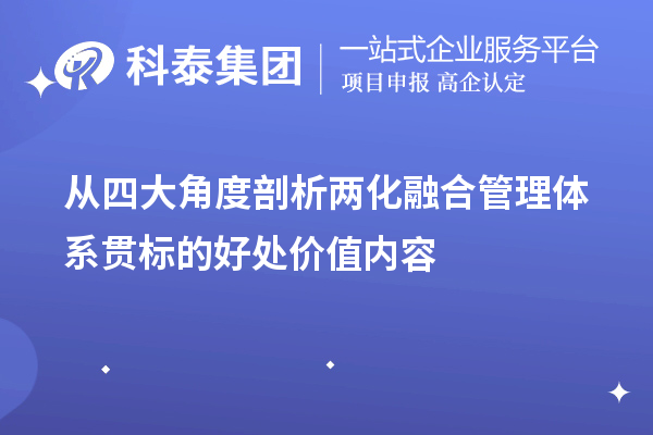 從四大角度剖析兩化融合管理體系貫標(biāo)的好處價(jià)值內(nèi)容