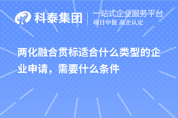 兩化融合貫標(biāo)適合什么類型的企業(yè)申請，需要什么條件