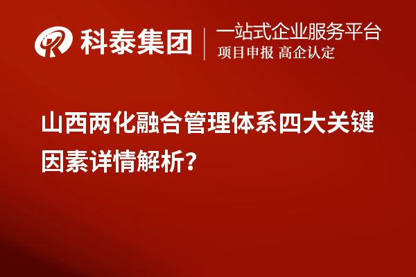 山西兩化融合管理體系四大關(guān)鍵因素詳情解析？