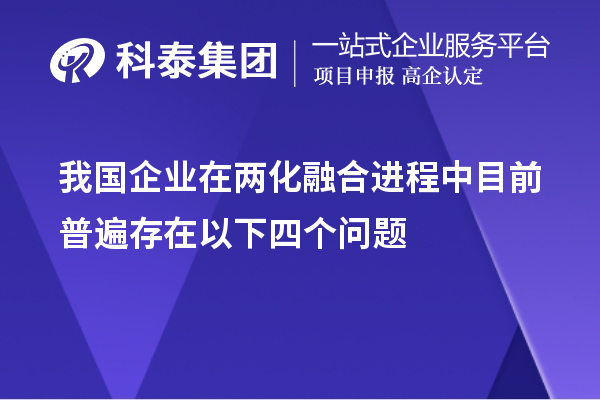 我國企業(yè)在兩化融合進(jìn)程中目前普遍存在以下四個問題