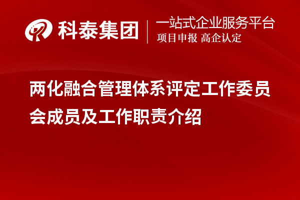 兩化融合管理體系評定工作委員會成員及工作職責(zé)介紹