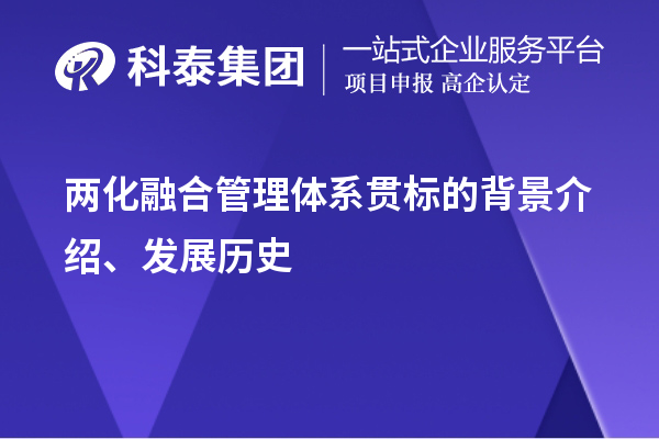 兩化融合管理體系貫標(biāo)的背景介紹、發(fā)展歷史