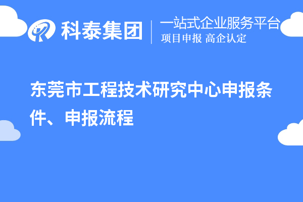 東莞市<a href=http://www.bxlmsc.com/fuwu/gongchengzhongxin.html target=_blank class=infotextkey>工程技術研究中心申報</a>條件、申報流程