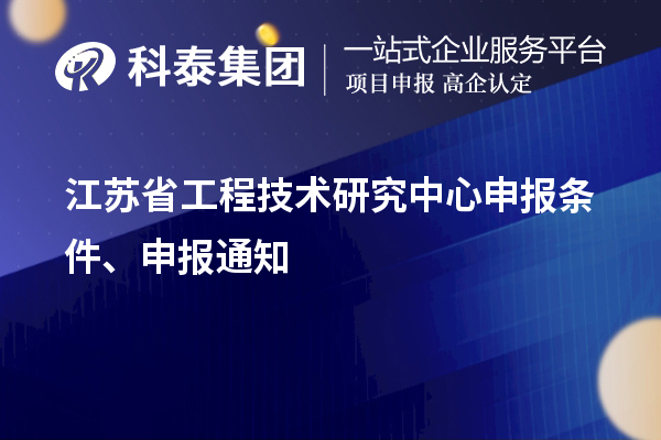 江蘇省<a href=http://www.bxlmsc.com/fuwu/gongchengzhongxin.html target=_blank class=infotextkey>工程技術(shù)研究中心申報(bào)</a>條件、申報(bào)通知