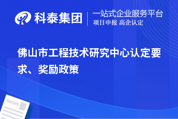 佛山市工程技術(shù)研究中心認定要求、獎勵政策
