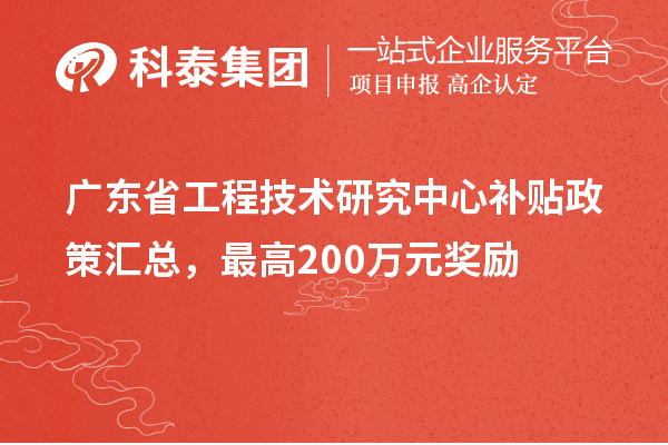 廣東省工程技術(shù)研究中心補貼政策匯總，最高200萬元獎勵