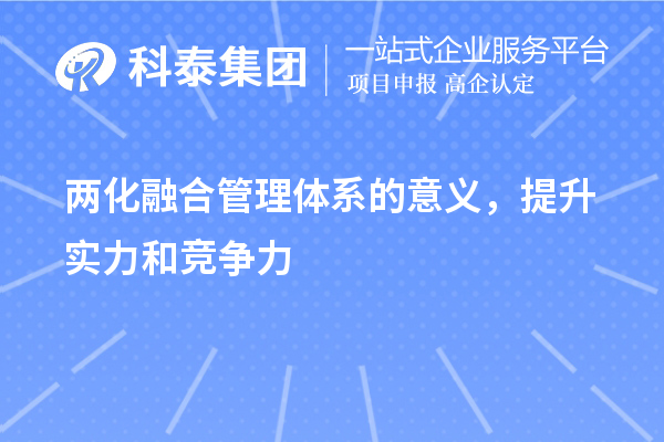 兩化融合管理體系的意義，提升實(shí)力和競爭力