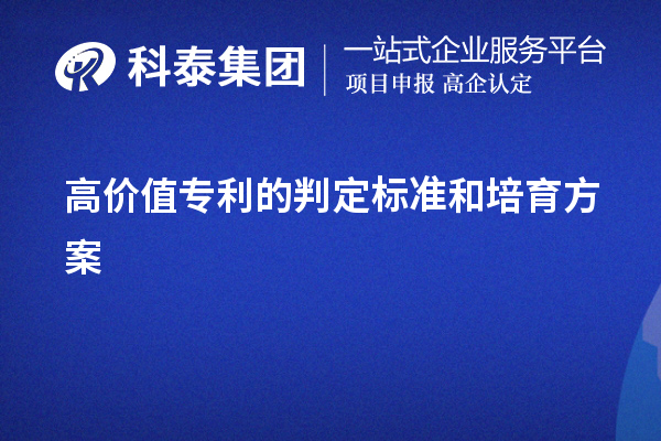 高價(jià)值專利的判定標(biāo)準(zhǔn)和培育方案