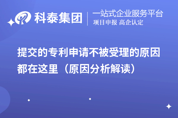 提交的專(zhuān)利申請(qǐng)不被受理的原因都在這里（原因分析解讀）