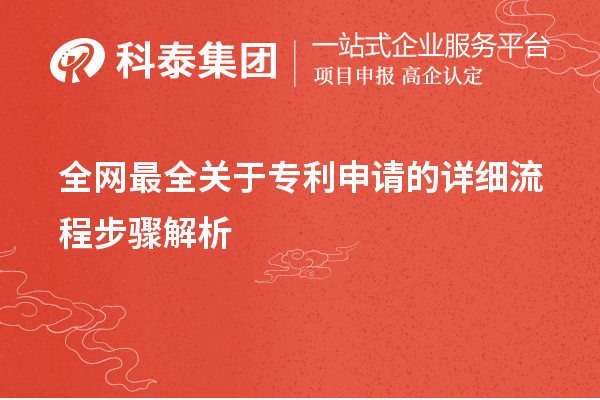 全網(wǎng)最全關(guān)于專(zhuān)利申請(qǐng)的詳細(xì)流程步驟解析
