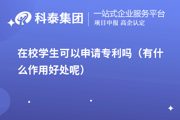 不同階段的在校學(xué)生可以申請(qǐng)專利嗎（有什么作用好處呢）