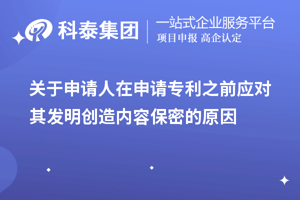 關(guān)于申請(qǐng)人在申請(qǐng)專(zhuān)利之前應(yīng)對(duì)其發(fā)明創(chuàng)造內(nèi)容保密的原因及方法手段