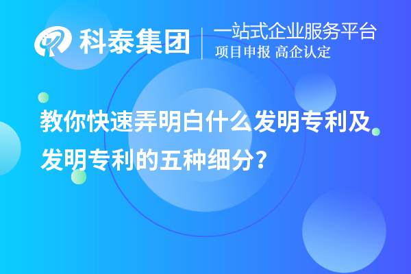 教你快速弄明白什么發(fā)明專(zhuān)利及發(fā)明專(zhuān)利的五種細(xì)分類(lèi)？