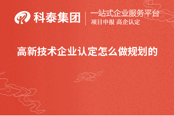 <a href=http://www.bxlmsc.com target=_blank class=infotextkey>高新技術(shù)企業(yè)認(rèn)定</a>怎么做規(guī)劃的